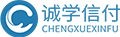 誠學信付“效果分段付”詳細介紹