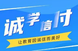 最新!誠學信付教育分期辦理總金額達17億,合作機構(gòu)超過2873家