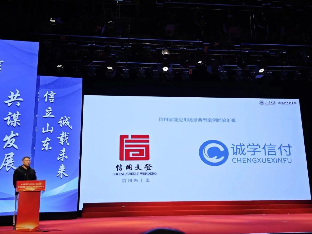 山東信用建設(shè)服務(wù)經(jīng)濟(jì)社會(huì)高質(zhì)量發(fā)展研討會(huì),“誠學(xué)信付”作信用場景典型應(yīng)用案例經(jīng)驗(yàn)研究并分享