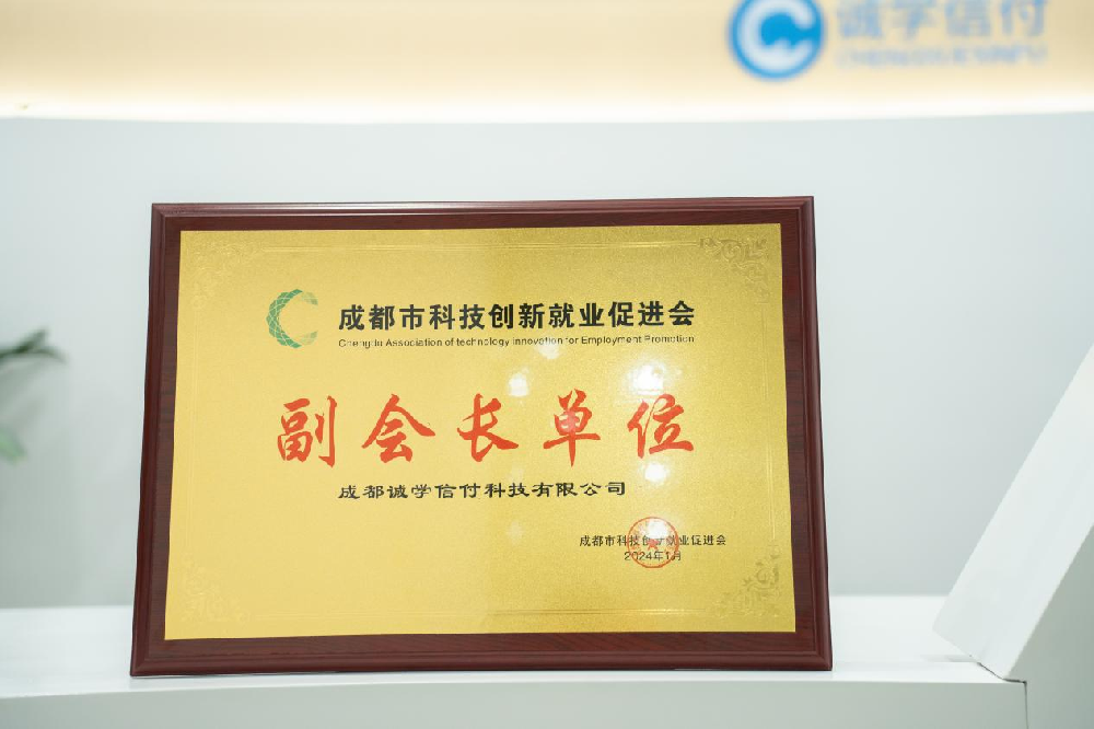 誠學信付加入成都市科技創(chuàng)新就業(yè)促進會，成為協(xié)會副會長單位